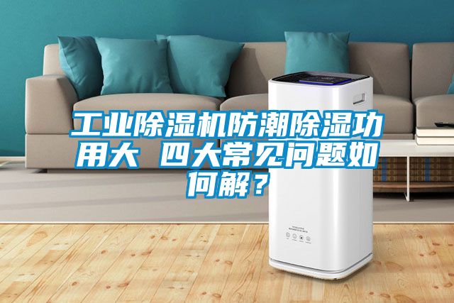 工业草莓视频黄色在线观看机防潮草莓视频黄色在线观看功用大 四大常见问题如何解？