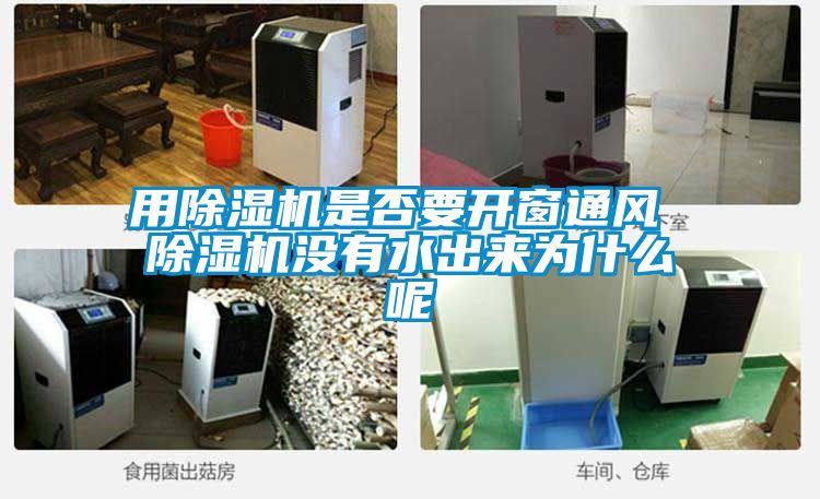 用草莓视频黄色在线观看机是否要开窗通风 草莓视频黄色在线观看机没有水出来为什么呢
