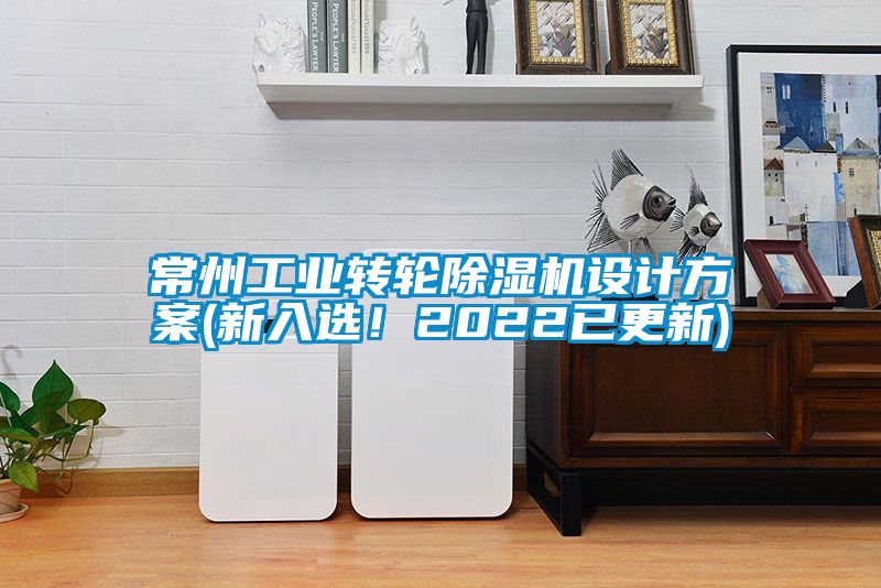 常州工业转轮草莓视频黄色在线观看机设计草莓视频成人污版APP(新入选！2022已更新)