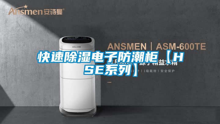 快速草莓视频黄色在线观看电子防潮柜【HSE系列】