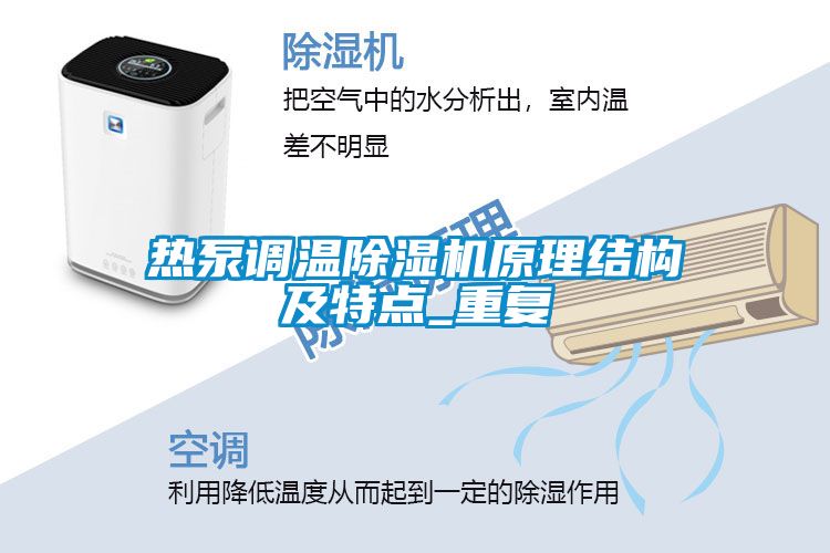 热泵调温草莓视频黄色在线观看机原理结构及特点_重复