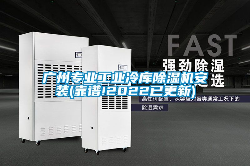 广州专业工业冷库草莓视频黄色在线观看机安装(靠谱!2022已更新)