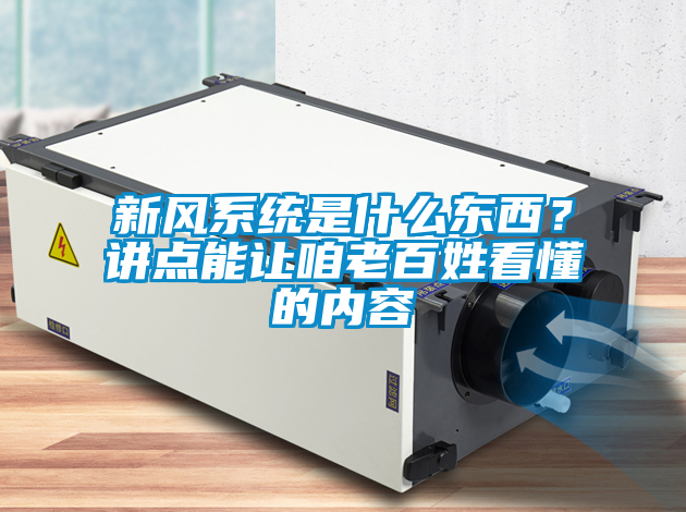 新风系统是什么东西？讲点能让咱老百姓看懂的内容