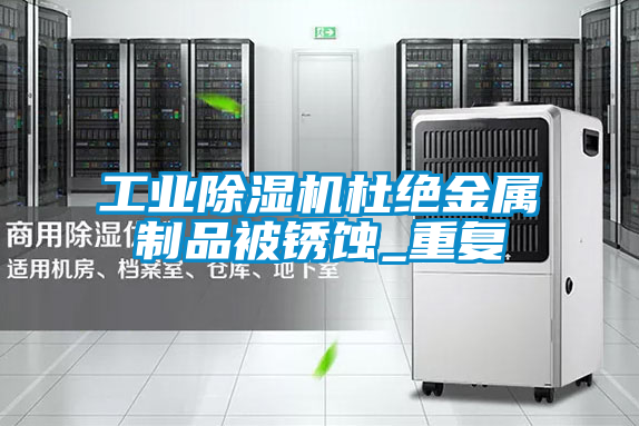 工业草莓视频黄色在线观看机杜绝金属制品被锈蚀_重复