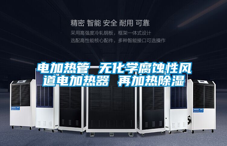 电加热管 无化学腐蚀性风道电加热器 再加热草莓视频黄色在线观看