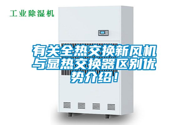 有关全热交换新风机与显热交换器区别优势介绍！