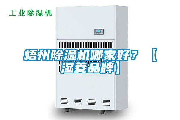 梧州草莓视频黄色在线观看机哪家好？【湿菱品牌】