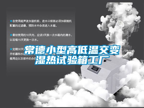 常德小型高低温交变湿热试验箱工厂