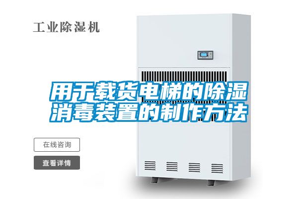 用于载货电梯的草莓视频黄色在线观看消毒装置的制作方法