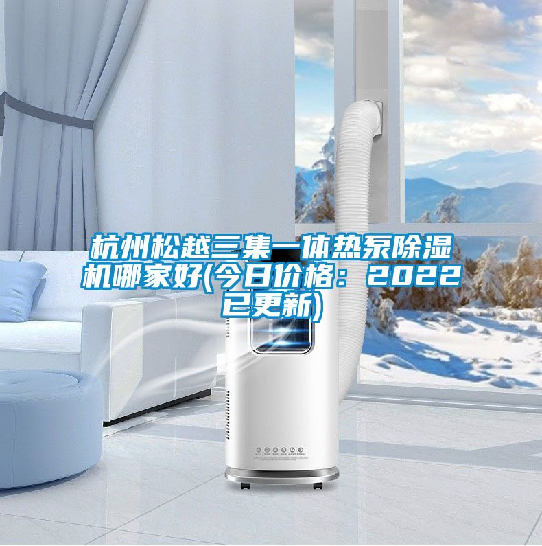 杭州松越三集一体热泵草莓视频黄色在线观看机哪家好(今日价格：2022已更新)