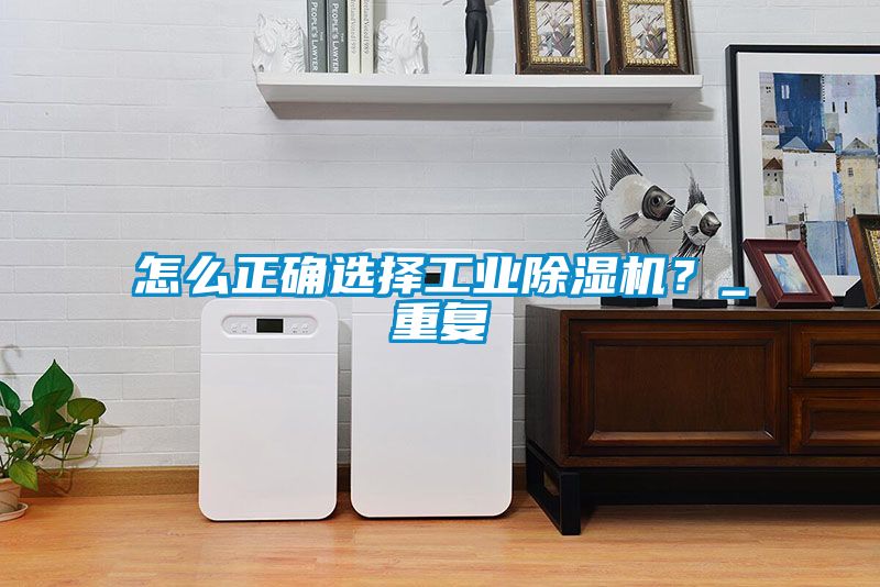 怎么正确选择工业草莓视频黄色在线观看机？_重复