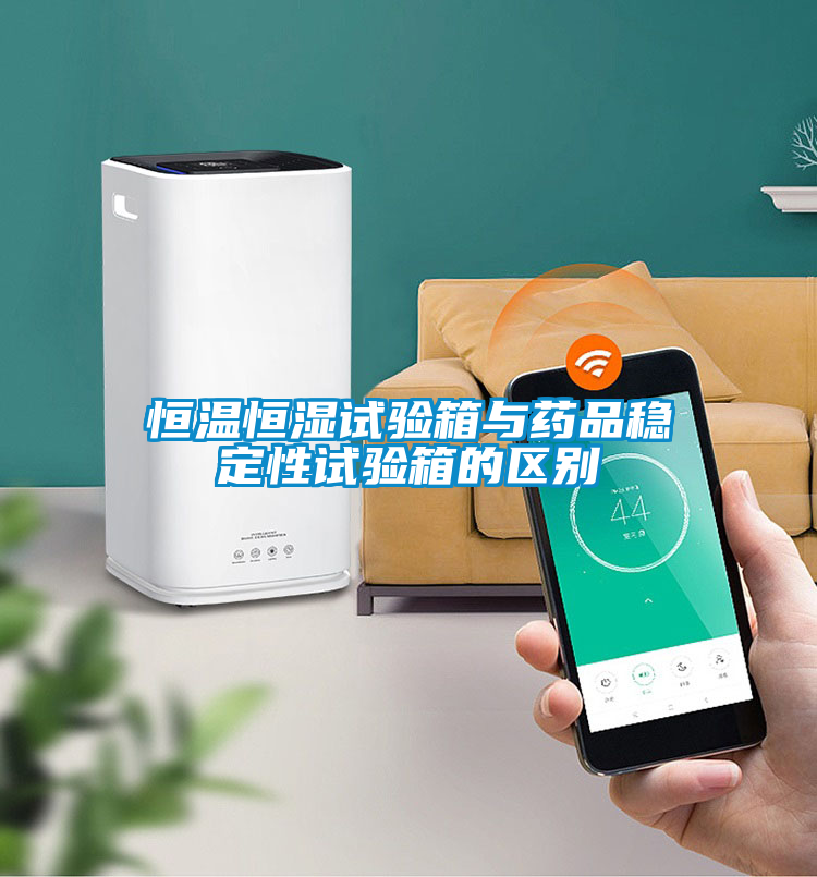 恒温恒湿试验箱与药品稳定性试验箱的区别