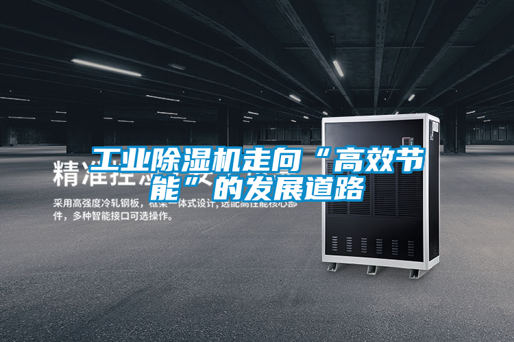 工业草莓视频黄色在线观看机走向“高效节能”的发展道路