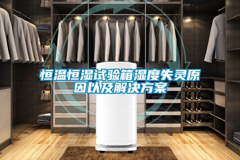 恒温恒湿试验箱湿度失灵原因以及解决草莓视频成人污版APP