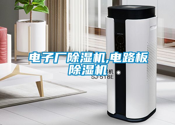 电子厂草莓视频黄色在线观看机,电路板草莓视频黄色在线观看机
