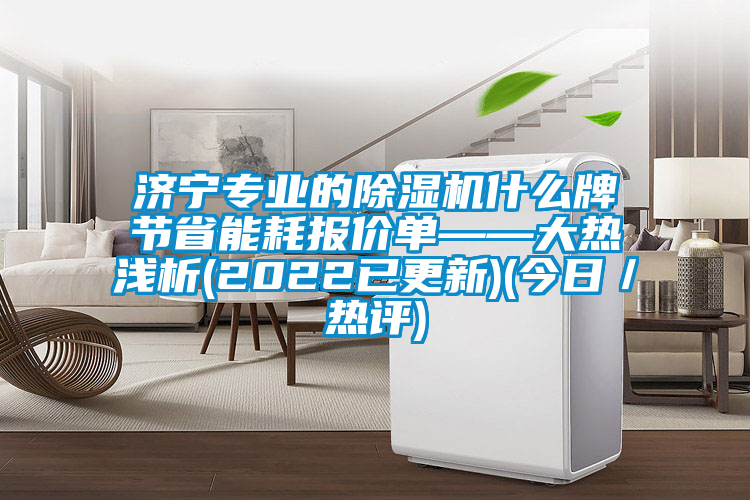 济宁专业的草莓视频黄色在线观看机什么牌节省能耗报价单——大热浅析(2022已更新)(今日／热评)
