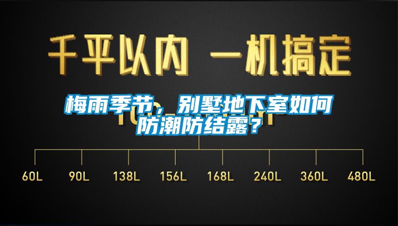 梅雨季节，别墅地下室如何防潮防结露？