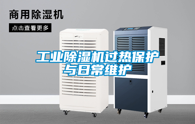 工业草莓视频黄色在线观看机过热保护与日常维护