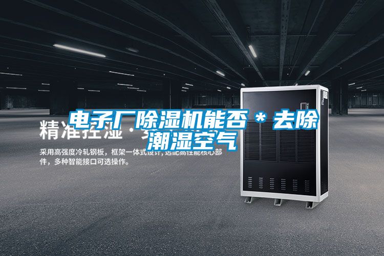 电子厂草莓视频黄色在线观看机能否＊去除潮湿空气
