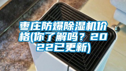 枣庄防爆草莓视频黄色在线观看机价格(你了解吗？2022已更新)