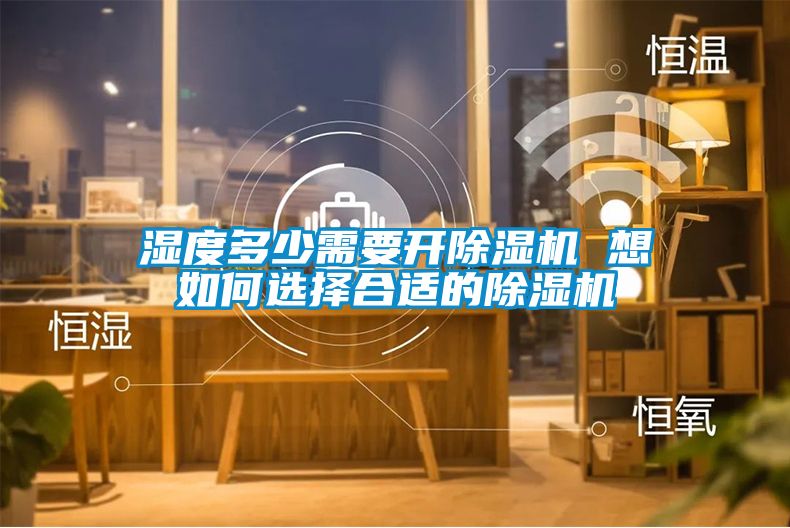 湿度多少需要开草莓视频黄色在线观看机 想如何选择合适的草莓视频黄色在线观看机