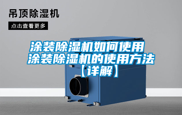 涂装草莓视频黄色在线观看机如何使用 涂装草莓视频黄色在线观看机的使用方法【详解】