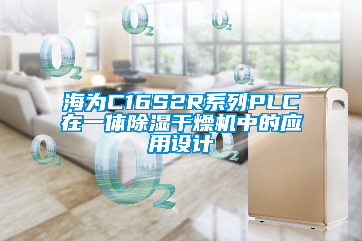 海为C16S2R系列PLC在一体草莓视频黄色在线观看干燥机中的应用设计