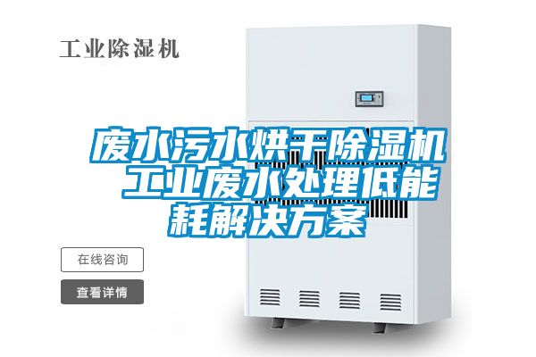 废水污水烘干草莓视频黄色在线观看机 工业废水处理低能耗解决草莓视频成人污版APP