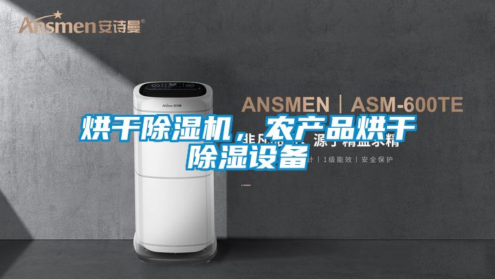 烘干草莓视频黄色在线观看机，农产品烘干草莓视频黄色在线观看设备