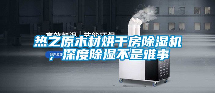 热之原木材烘干房草莓视频黄色在线观看机，深度草莓视频黄色在线观看不是难事