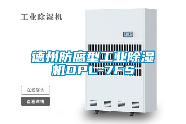 德州防腐型工业草莓视频黄色在线观看机DPL-7FS