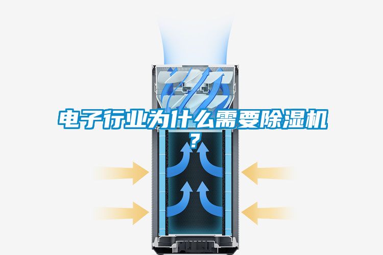 电子行业为什么需要草莓视频黄色在线观看机？