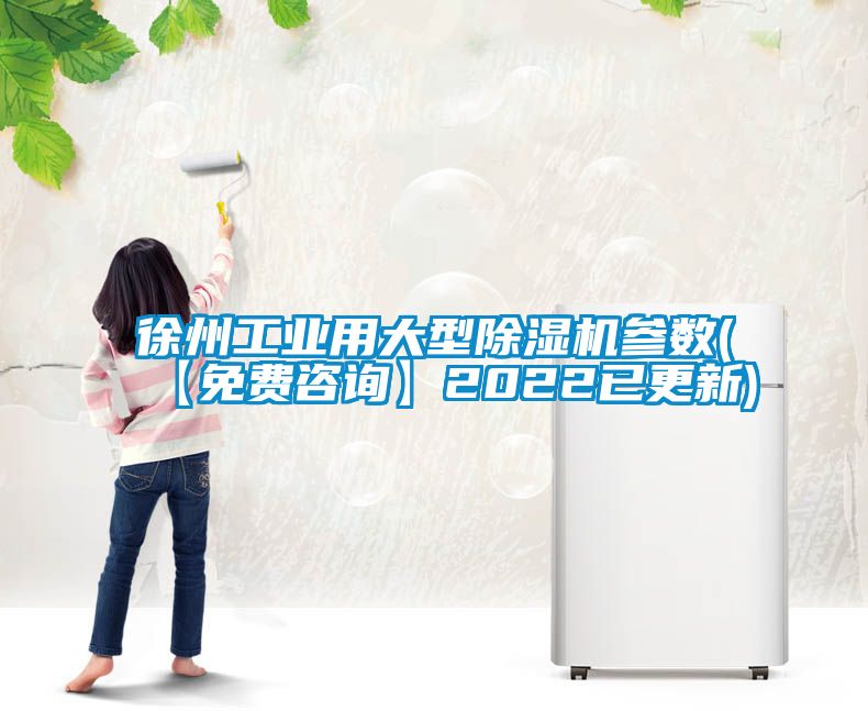徐州工业用大型草莓视频黄色在线观看机参数(【免费咨询】2022已更新)