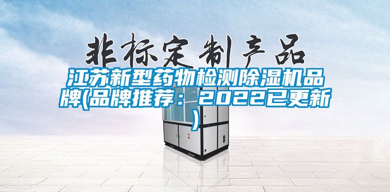 江苏新型药物检测草莓视频黄色在线观看机品牌(品牌推荐：2022已更新)