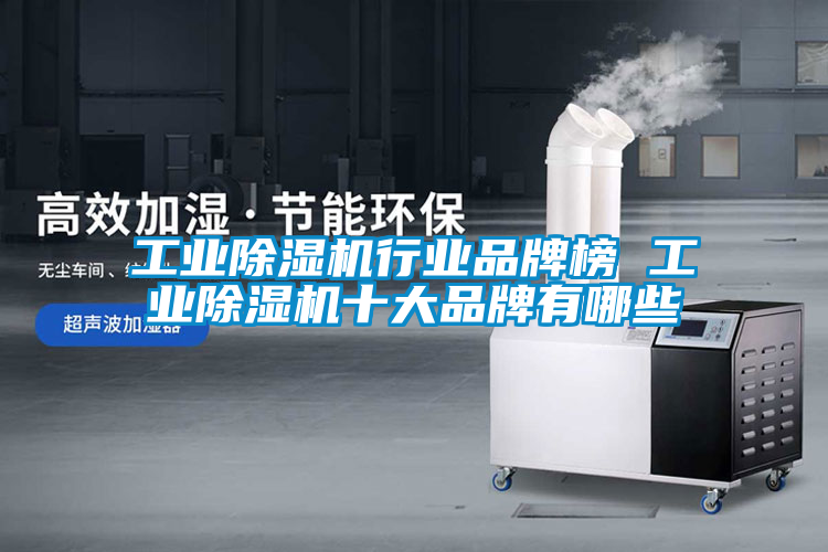 工业草莓视频黄色在线观看机行业品牌榜 工业草莓视频黄色在线观看机十大品牌有哪些