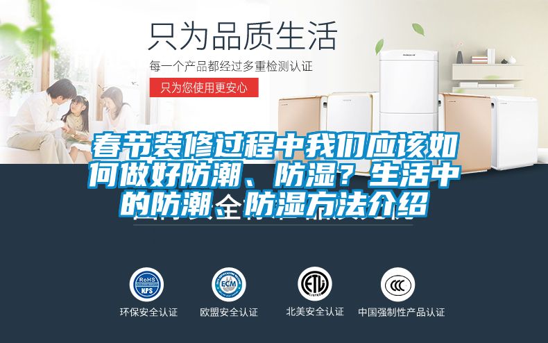 春节装修过程中草莓视频下载安装应该如何做好防潮、防湿？生活中的防潮、防湿方法介绍
