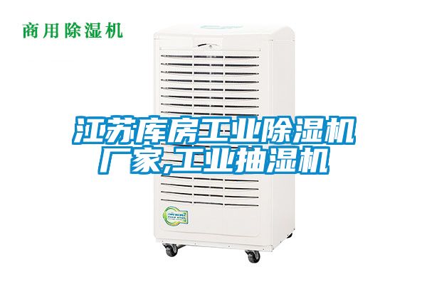 江苏库房工业草莓视频黄色在线观看机厂家,工业抽湿机