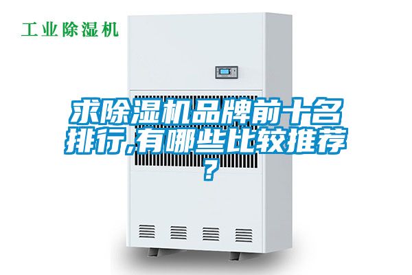 求草莓视频黄色在线观看机品牌前十名排行,有哪些比较推荐？
