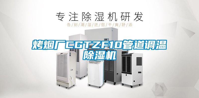 烤烟厂CGTZF10管道调温草莓视频黄色在线观看机