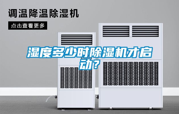 湿度多少时草莓视频黄色在线观看机才启动？