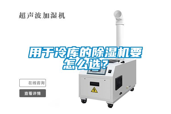 用于冷库的草莓视频黄色在线观看机要怎么选？