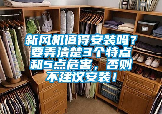 新风机值得安装吗？要弄清楚3个特点和5点危害，否则不建议安装！