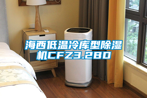 海西低温冷库型草莓视频黄色在线观看机CFZ3.2BD