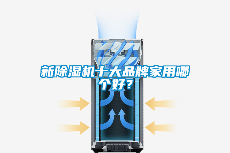 新草莓视频黄色在线观看机十大品牌家用哪个好？