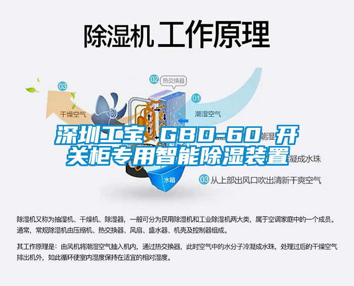 深圳工宝 GBD-60 开关柜专用智能草莓视频黄色在线观看装置