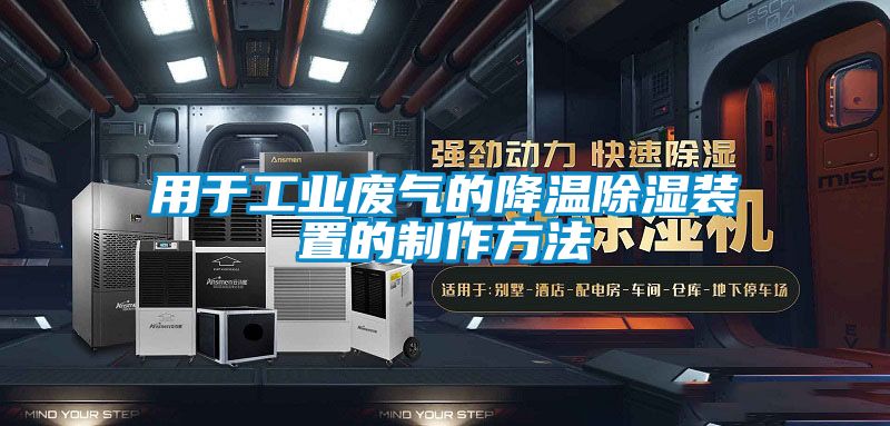 用于工业废气的降温草莓视频黄色在线观看装置的制作方法