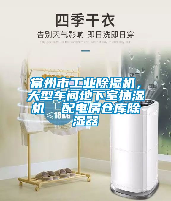 常州市工业草莓视频黄色在线观看机，大型车间地下室抽湿机  配电房仓库草莓视频黄色在线观看器