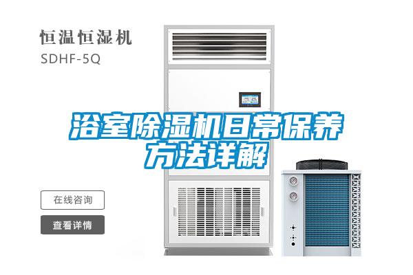 浴室草莓视频黄色在线观看机日常保养方法详解