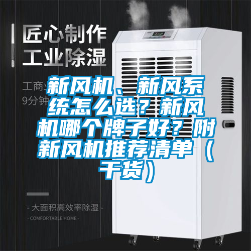 新风机、新风系统怎么选？新风机哪个牌子好？附新风机推荐清单（干货）