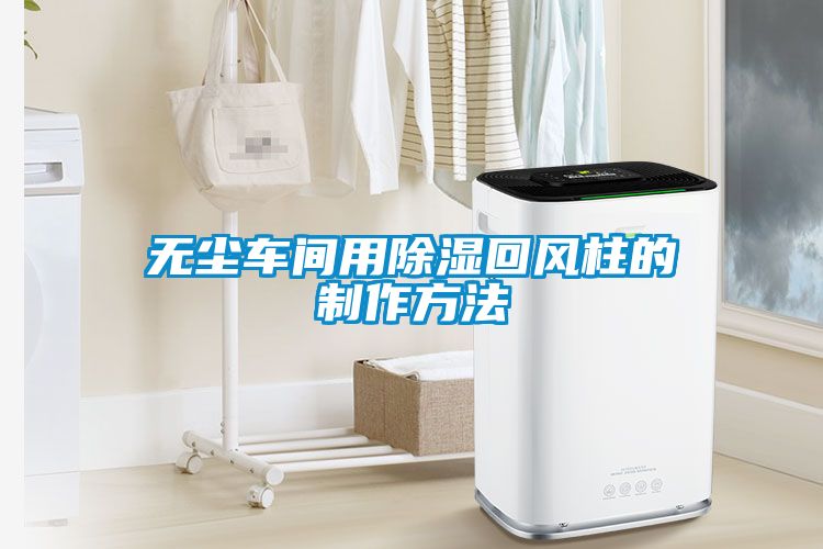 无尘车间用草莓视频黄色在线观看回风柱的制作方法